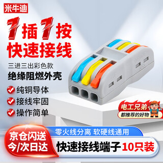 米牛迪 快速接线端子 电线接头连接器分线器快接头接线端子电线连接卡扣接线柱 三进三出一包10只装（彩色款）