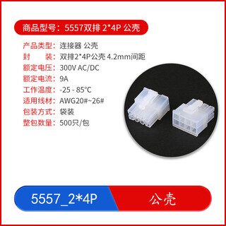 5557-4.2mm pitch series plug-in connector straight pin seat/curved pin seat/male shell/terminal 5557_2*4p_male shell no specifications