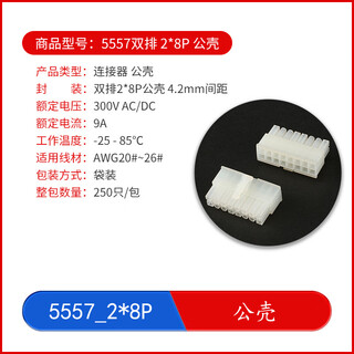 5557-4.2mm pitch series plug-in connector straight pin seat/curved pin seat/male shell/terminal 5557_2*8p_male shell no specifications