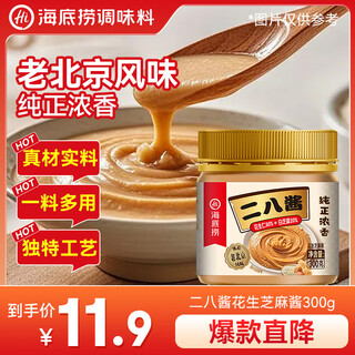 Haidilao peanut sesame sauce 300g old beijing erba sauce not spicy sesame peanut sauce seasoning sauce hot pot dipping sauce