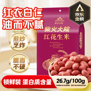 Chaihuo courtyard red peanut rice 2jin jin is equal to 0.5kg medium grain red skin raw peanut kernels whole grain whole grains new peanuts as raw materials for eight-treasure porridge