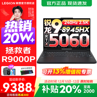 联想拯救者R9000P 2025补贴 电竞游戏笔记本电脑y 16英寸 2.5K超清 十六核新旗舰 锐龙9 8945HX 64G 1T 5060黑升级 16英寸专业超竞屏｜240Hz｜2.5K