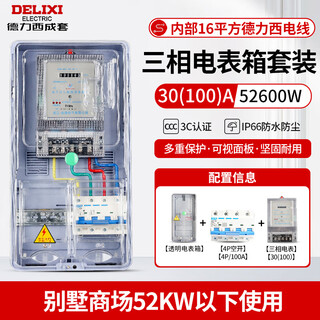 Delixi electric meter box three-phase four-wire 380v surface-mounted complete outdoor waterproof set 80a high-power distribution box electric meter box + three-phase electric meter 100a + air switch 100a
