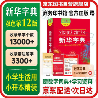 Xinhua dictionary 12th edition monochrome the commercial press can be used with modern chinese dictionary 7th edition latest edition oxford advanced english-chinese dictionary ancient chinese common words dictionary ancient chinese dictionary student reference book