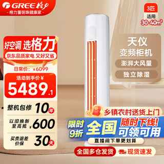 Gree (gree) air conditioning cabinet tianyi large 3 hp yunhuan same model huge power saving new level energy efficiency energy saving frequency heating and cooling self-cleaning living room cylindrical vertical household large air volume government subsidy tianyi 3 hp high cost performance