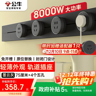 公牛（BULL）明装轨道插座 轻薄款GB3免开槽可移动壁挂式轨道插排 大功率开关插座面板  75厘米+4个五孔墨云灰
