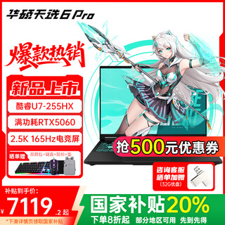 华硕天选6 Pro 酷睿版【国家补贴】16英寸电竞游戏本笔记本电脑 酷睿U7-255HX/RTX5060/日蚀灰 16G内存/1T高速固态硬盘 2.5K 165Hz 16:10高色域电竞屏
