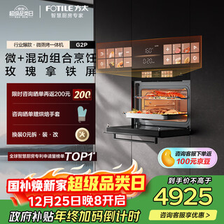 方太【嵌入式微蒸烤一体机G2P】微+混动高效速烹 玫瑰拿铁屏 陶瓷内胆 51L容量  微蒸烤炖炸五合一