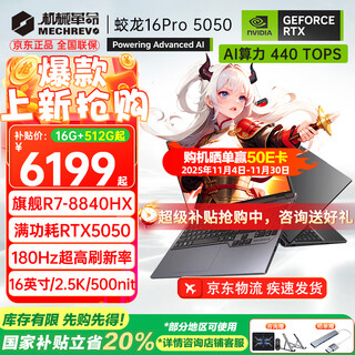 机械革命（MECHREVO）蛟龙16Pro 2025款5070/Ti游戏本5060旗舰R9HX强芯16英寸学生电竞设计笔记本电脑 R7-8840HX/5050 16G-512G