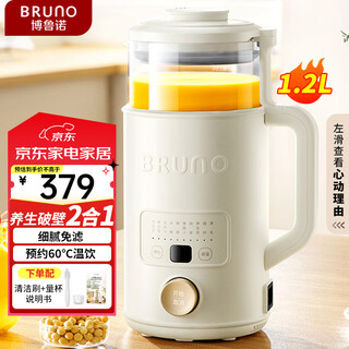BRUNO豆浆机破壁机养生壶1.2L家用小型加热免洗全自动多功能榨汁搅拌机辅食早餐料理机 象牙白【养生破壁机】 1.2L