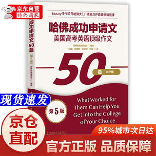 Genuine books - direct delivery from beijing and warehouse, 50 successful harvard application essays (5th edition) 9787519261**1