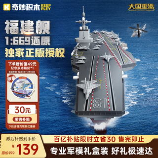 Wonderful (keeppley) fujian aircraft carrier military model big country heavy equipment assembled building blocks toy boy birthday gift
