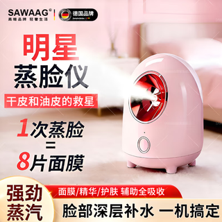 Sawaag facial steamer, steaming face, hydrating, hot spray, household opening pores, moisturizing and rejuvenating, nano-cold and hot double spray, hydrating artifact, beauty instrument, facial steamer, facial steamer, hot spray, steaming face, flagship powder-single hot spray, basic cleansing + simple hydration