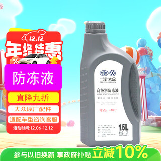 Volkswagen (volkswagen) volkswagen original high-level antifreeze/coolant engine antifreeze -40 1.5l pack
