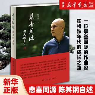 Echte xinhua-buchhandlung. freude und leid kommen aus derselben quelle. chen qigangs autobiographie. chen qigang, unterhaltungsstar. der wachstumspfad eines international renommierten komponisten in einer besonderen Ära. eine studienreise, bei der chinesische und westliche kulturen aufeinanderprallen. es gibt nichts im leben, das man nicht loslassen kann. trauer und freude haben denselben ursprung. chen qigangs autobiographie.