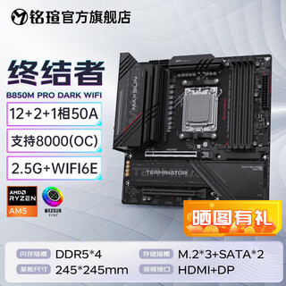 铭瑄(MAXSUN)电脑主板 AMD终结者台式主板B550M B450M/挑战者AM5 B650M B850M游戏主板 终结者 B850 PRO DARK WIFI
