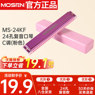 Teacher mosen recommends ms-24kf 24-hole polyphonic harmonica for entry-level teaching of playing harmonica in c key (pink)
