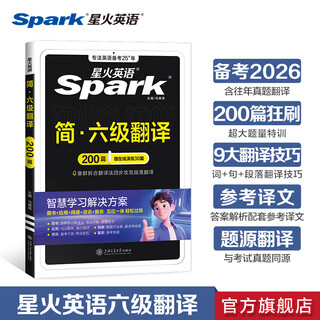 Spark english cet-6 real test questions detailed explanation standard pre-test paper preparation for the june 2026 test paper review materials simulate past english real test questions cet6 level vocabulary book word reading listening translation writing composition special training set cet-6 translation