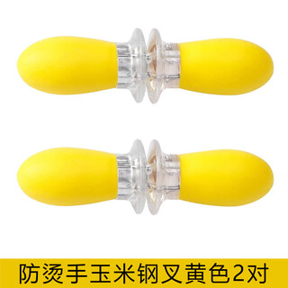 Yongfan creative anti-scalding corn steel fork for children to eat corn, non-stick hand artifact, cute barbecue and sweet potato fruit picks, yellow, 2 pairs, 4 pieces in total