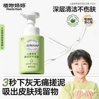Plant mom children's mud bath shower gel for whole body can be used for bathing and bathing mud artifact for men and women aged 3-6-12 years old 250ml