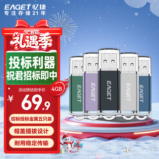 忆捷（EAGET）4GB USB2.0 U盘 招标投标小u盘 迷你便携 车载U盘 电脑手机办公学习通用优盘  5个/盒F2