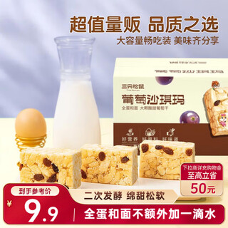 Three squirrels grape flavor shaqima 500g snack breakfast food bread afternoon tea meal replacement healthy chinese pastries