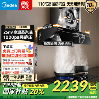 美的（Midea）【蒸汽洗AK7PRO】油烟机 烟灶联动 自清洁 挥手智控 变频巡航 顶侧双吸家用抽吸烟机 以旧换新国补 【AK5PRO油烟机25吸力】