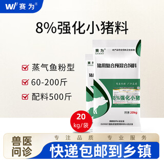 Saiwei feed 8% fortified piglet feed compound premix pig feed piglet feed concentrate additive high protein 8% fortified piglet feed (20kg)