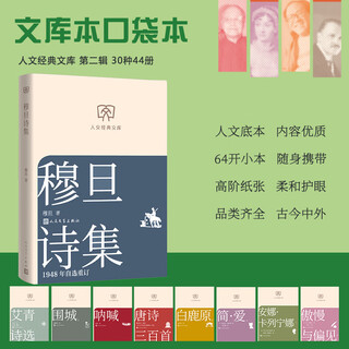 Collected poems of mu dan, 1948, self-selected and re-edited, humanities classic library, library edition, small format, people's literature publishing house, books