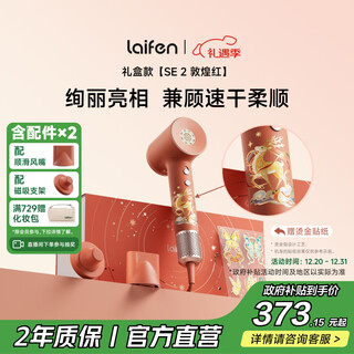 Laifen high-speed hair dryer se 2 dunhuang red gift box quick-drying home hair dryer negative ion hair dryer christmas and new year gift for girlfriend national subsidy