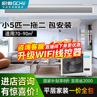 Gchv jiwei central air conditioner one to two household variable frequency heating and cooling multi-split one to three embedded package installation small 5 hp one to two suitable for 80 square meters one room and one living room