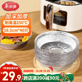 Meliya air fryer tin foil bowls 18.5cm*40 pieces, oven-specific aluminum foil trays, food-grade baking tools