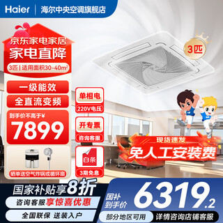 Haier's national subsidy is immediately reduced by 20%. ceiling machine 5 hp ceiling air conditioner central air conditioner commercial variable frequency hidden 3 hp patio embedded shop office factory air conditioner heating and cooling 3 hp first-class energy efficiency ceiling machine eight-sided air outlet + huge power saving