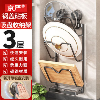 Jingyan suction cup pot lid rack no punching kitchen storage rack multi-functional storage rack cutting board rack multi-layer chopping board stand three layers