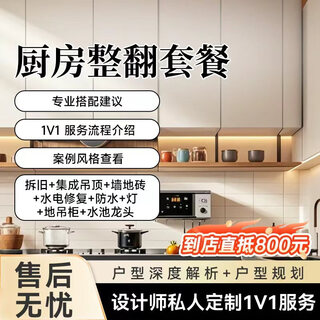 Renovation services, interior design, self-built old house renovation, room balcony kitchen, professional door-to-door service, kitchen renovation (3-4 square meters), renovation package (800 worth)