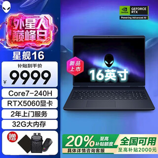 戴尔（DELL）政府补贴星舰16X 16英寸2.5K旗舰电竞游戏本高刷高色域超大屏高性能光追独显直连笔记本电脑 星舰16 Core7-240H RTX5060 32G DDR5内存 1TB高速固态 定