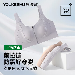有棵树（YOUKESHU）女士内衣女新款运动透气防震防下垂前拉链文胸大胸显小背心胸罩