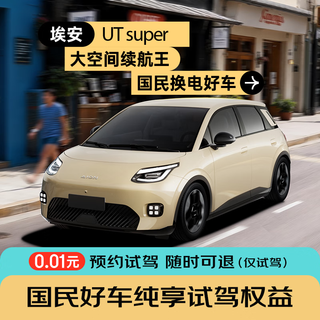 National good car (aian ut super) super test drive rights can be refunded at any time 0.01 yuan test drive (no other rights)