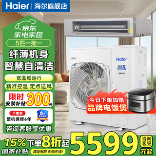 Haier central air conditioner commercial energy-saving hot model household duct machine one-to-one central air conditioner 5 hp office restaurant factory shop commercial energy-saving inverter central air conditioner 5 hp second-level energy efficiency smart self-cleaning electric auxiliary heat
