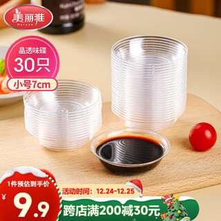 Meiya disposable plates, 30 pieces, small tableware, soy sauce dipping and seasoning refill plates