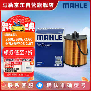 Mahle oil filter ox1206d (s60l/xc60 small hole machine filter/lynk 03/xingyue l/xingrui 2.0t)