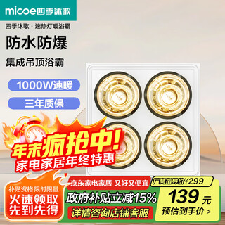 Four seasons muge (micoe) ceiling bath heater light warming bath heater explosion-proof heating bulb instant heat lamp warm bath heater bathroom heater