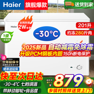 Haier small freezer series 100/143/201/300 liters household single temperature horizontal freezer automatic frost reduction, antibacterial and odor-free fully frozen fully refrigerated switchable freezer first level energy saving 201 liters -30 deep cold frost reduction 80% | approximately 280jin jin is equal to 0.5kg
