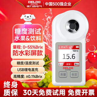 Delixi electric brix meter sugar meter high-precision fruit sugar fraction display refractometer watermelon sweetness meter milk tea sugar meter 0 55%brix accuracy 1/color screen model