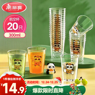 Meliya disposable cup aviation cup printed plastic cup 300ml*20 space cup large thickened drink cup tea cup