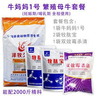 Zemu jiuyuan cow mama no. 1 package breeding cow premix feed pregnancy and lactation cow feed cow mama no. 1 package