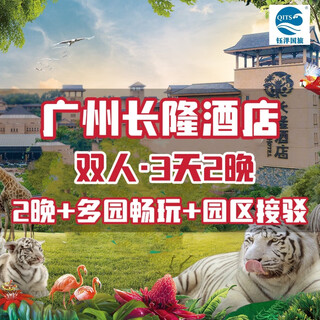 Guangzhou chimelong hotel double/triple 3 days and 2 nights + animal world + happy world + bird paradise + circus + dinner click to buy to view detailed package 2 nights hunting room + double animal world + happy world + bird paradise available all year round hotel package