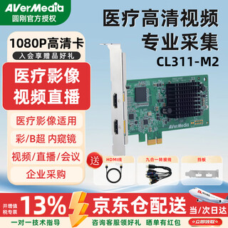 圆刚（AVerMedia）CL311-M2高清采集卡1080P60Hz单反相机视频会议直播医疗彩B超内窥镜图像工作站专用HDMI/S端子标清 圆刚CL311-M2采集卡【专票+质保一年】京仓