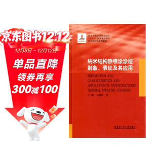 Delivery from beijing and warehouse tomorrow. brand new and genuine. preparation of nanostructured thermal spray coating_characterization and application/materials research and application works (fine) wang you, wang chaohui harbin institute of technology press