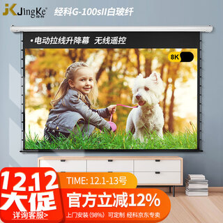 经科 JK投影仪幕布家庭影院投影幕布电动幕遥控拉线投影机升降幕布 16:9玻纤幕办公会议室客厅G-100sII 119英寸（16:9）